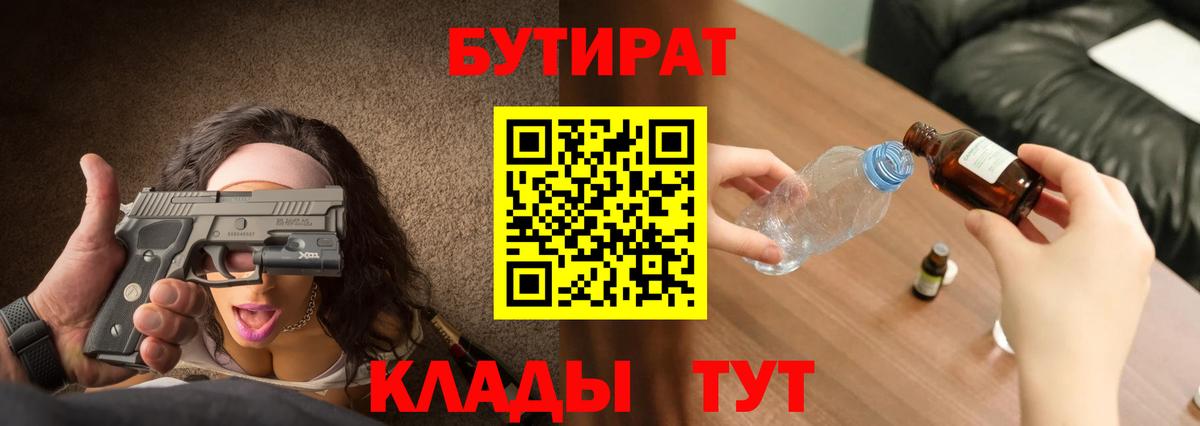 БУТИРАТ  Вход с VPN  Новочеркасск  Бутират вода 