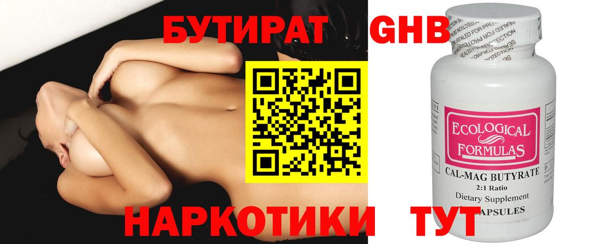 Бутират Butirat Новочеркасск